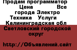 Продам программатор P3000 › Цена ­ 20 000 - Все города Электро-Техника » Услуги   . Калининградская обл.,Светловский городской округ 